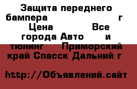 Защита переднего бампера Renault Koleos/2008г. › Цена ­ 5 500 - Все города Авто » GT и тюнинг   . Приморский край,Спасск-Дальний г.